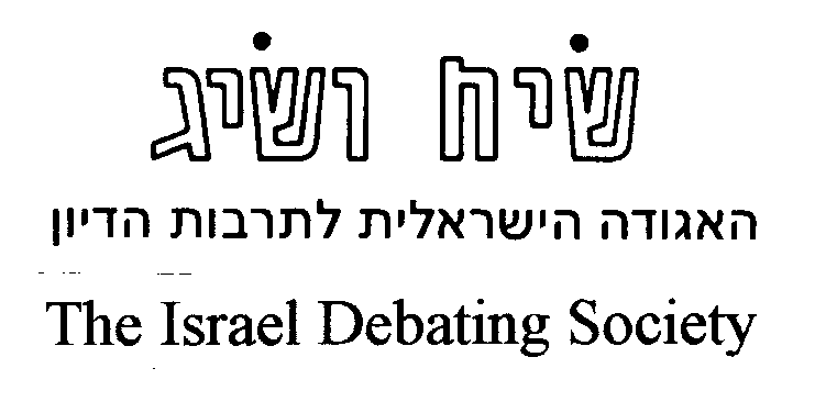 Israel Debating Society